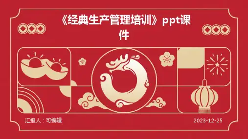 《经典生产管理培训》PPT课件