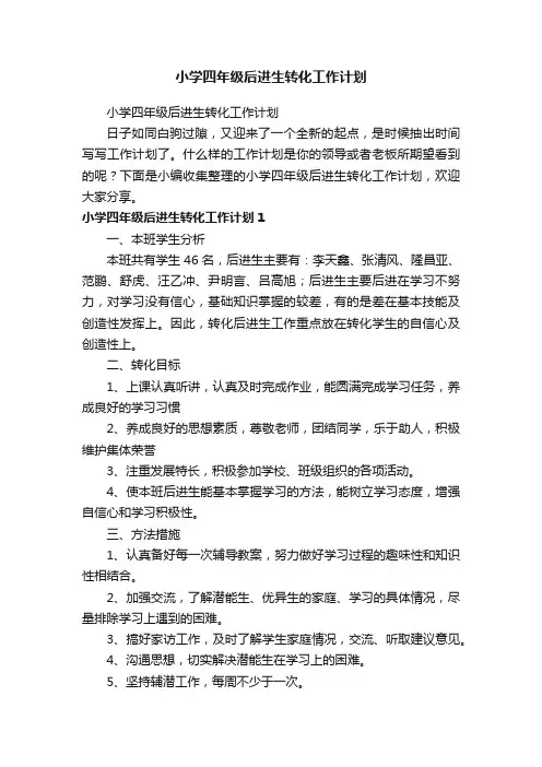 小学四年级后进生转化工作计划