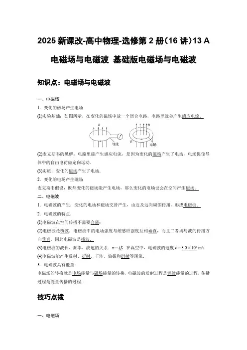2025新课改-高中物理-选修第2册(16讲)13 A电磁场与电磁波 基础版