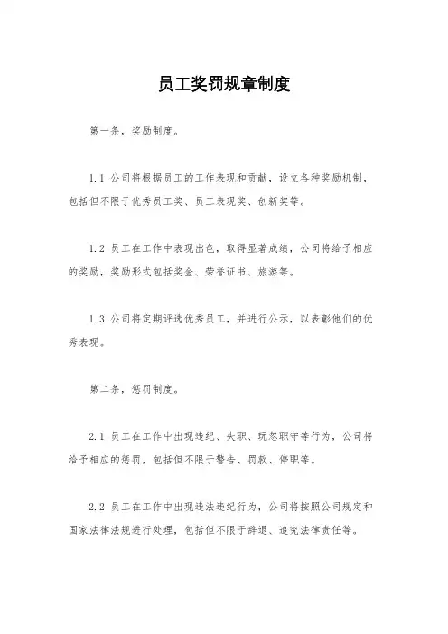 员工奖罚规章制度