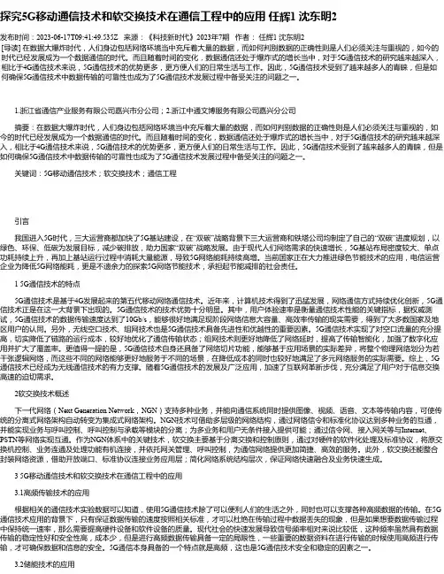 探究5G移动通信技术和软交换技术在通信工程中的应用任辉1沈东明2