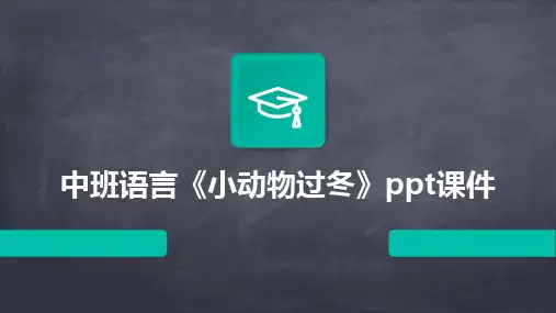 中班语言《小动物过冬》ppt课件