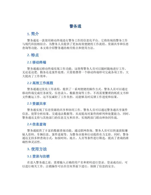 警务通_精品文档
