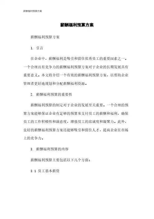 薪酬福利预算方案