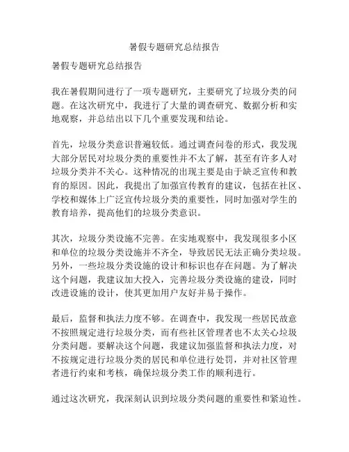 暑假专题研究总结报告