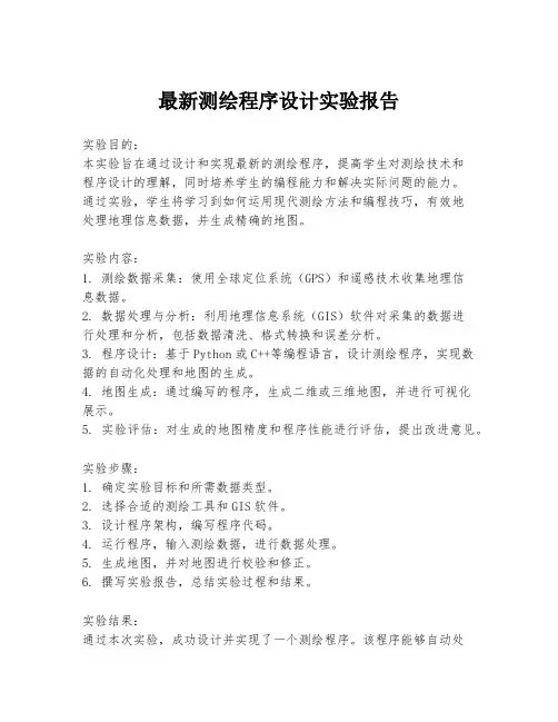 最新测绘程序设计实验报告