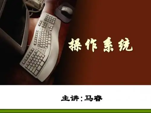 OS第1章操作系统引论(MR)