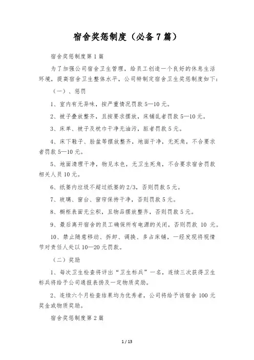 宿舍奖惩制度(必备7篇)