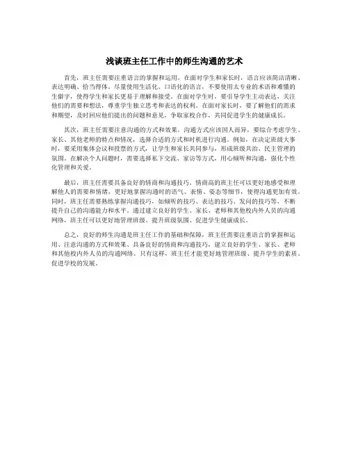 浅谈班主任工作中的师生沟通的艺术