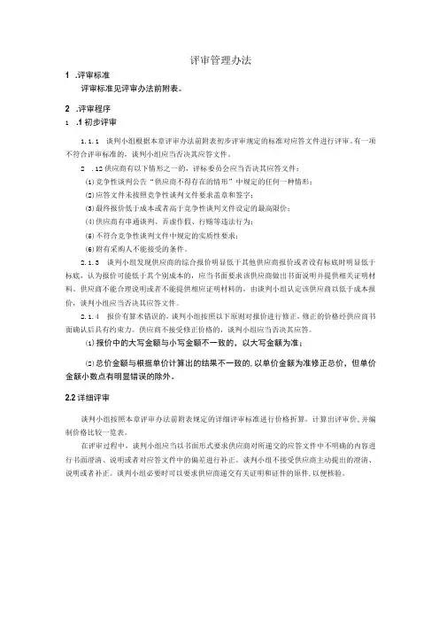 评审管理办法