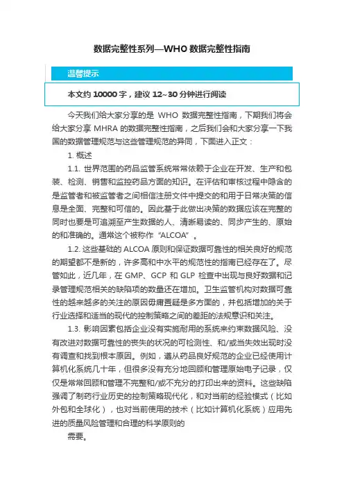 数据完整性系列—WHO数据完整性指南