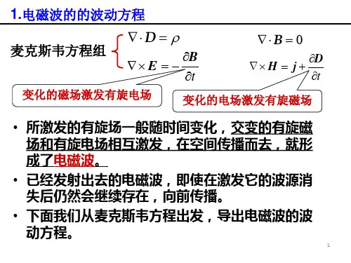 6.2电磁波的能量