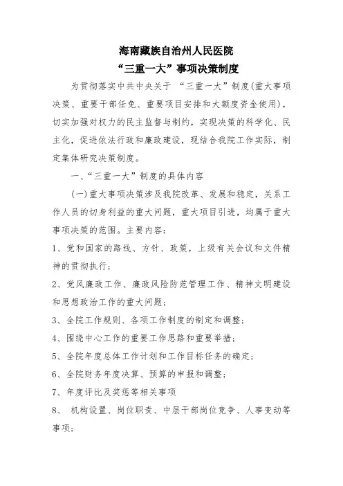 “三重一大”事项决策制度