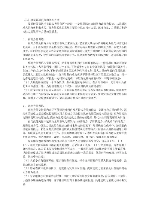 （二）力量素质训练的基本方法发展健美操运动员最大力量有两个途经...