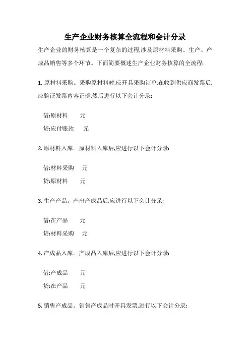 生产企业财务核算全流程和会计分录