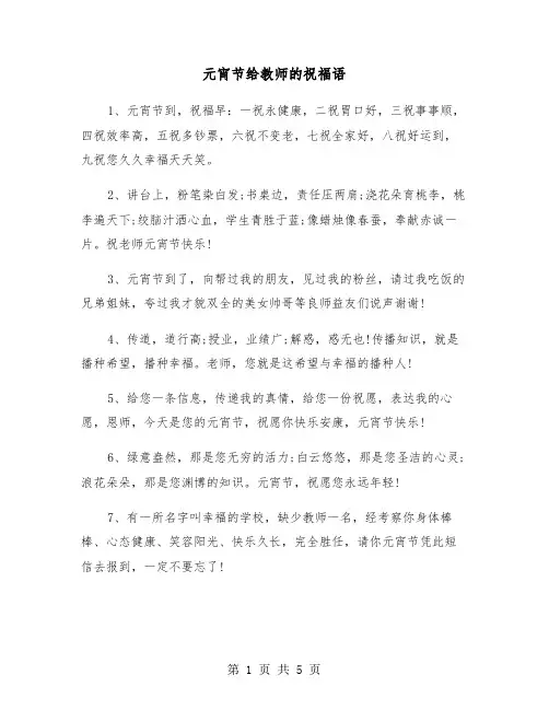 元宵节给教师的祝福语（2篇）