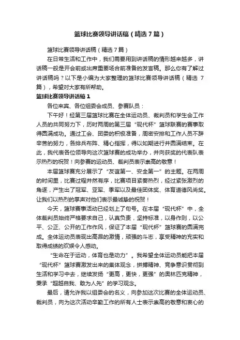 篮球比赛领导讲话稿（精选7篇）
