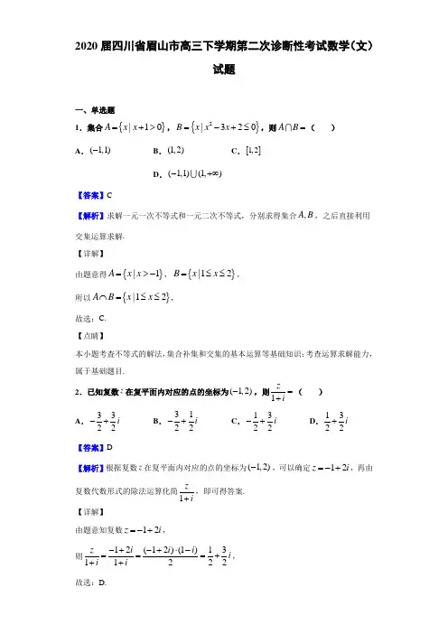 2020届四川省眉山市高三下学期第二次诊断性考试数学（文）试题（解析版）