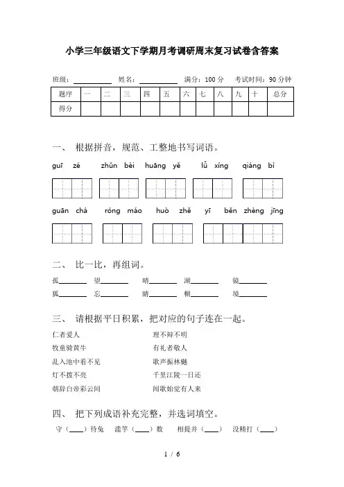 小学三年级语文下学期月考调研周末复习试卷含答案