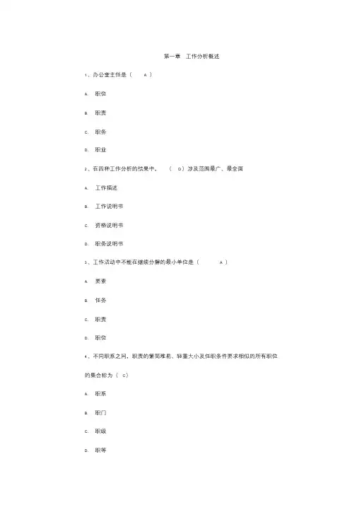 (完整版)自考《工作分析》考试重点及答案
