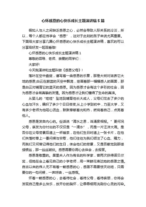 心怀感恩的心快乐成长主题演讲稿5篇