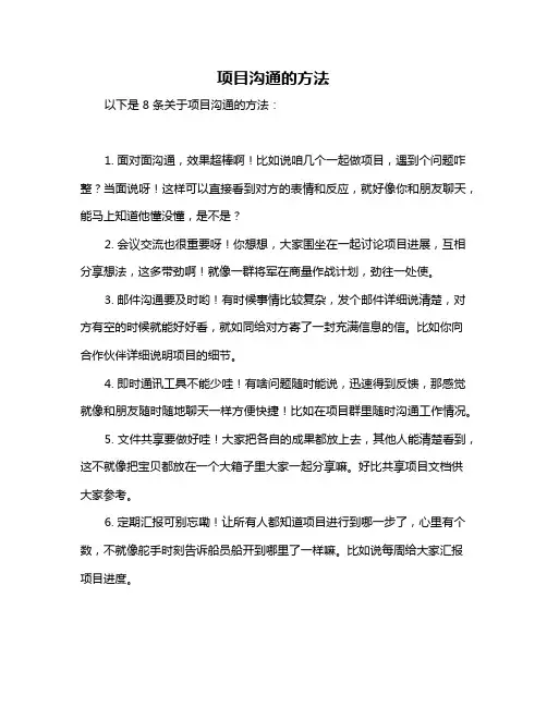 项目沟通的方法