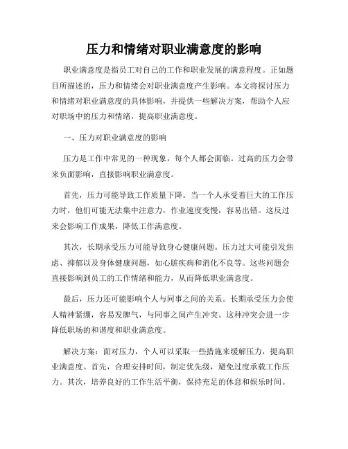 压力和情绪对职业满意度的影响
