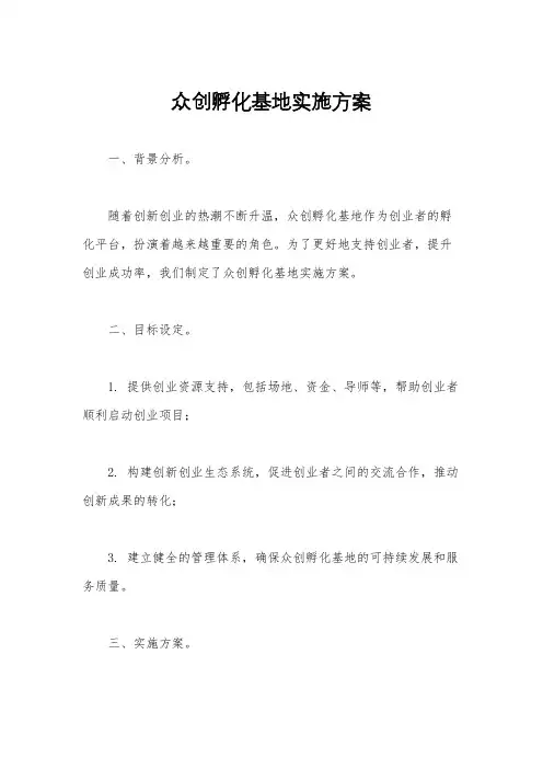 众创孵化基地实施方案
