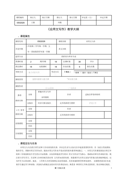 《应用文写作》教学大纲(修订稿)