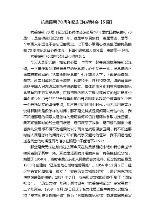 抗美援朝70周年纪念日心得体会【5篇】