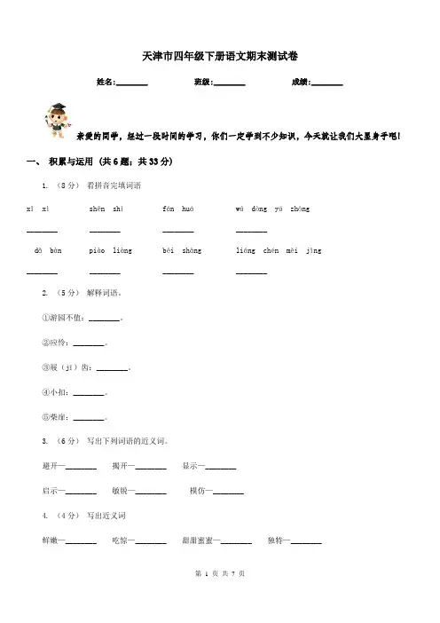 天津市四年级下册语文期末测试卷