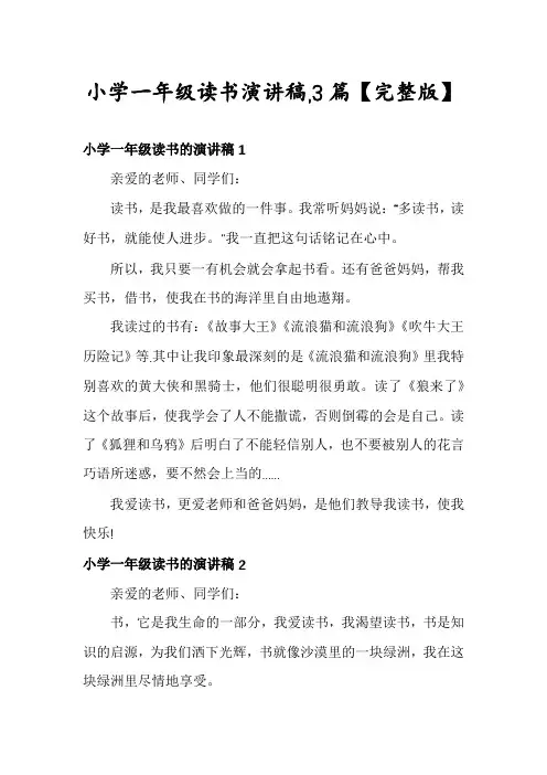 小学一年级读书演讲稿,3篇【完整版】