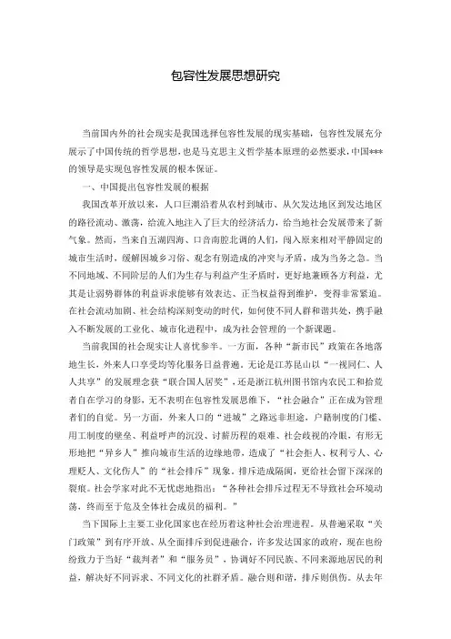 包容性发展思想研究