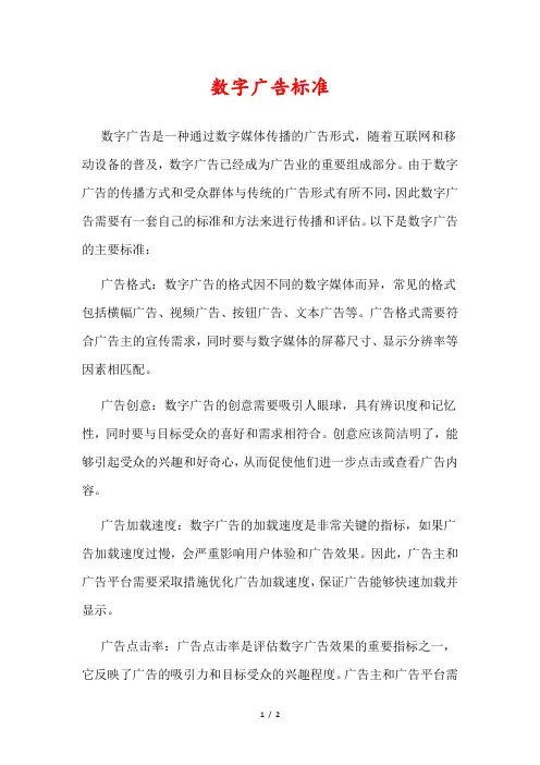 数字广告标准