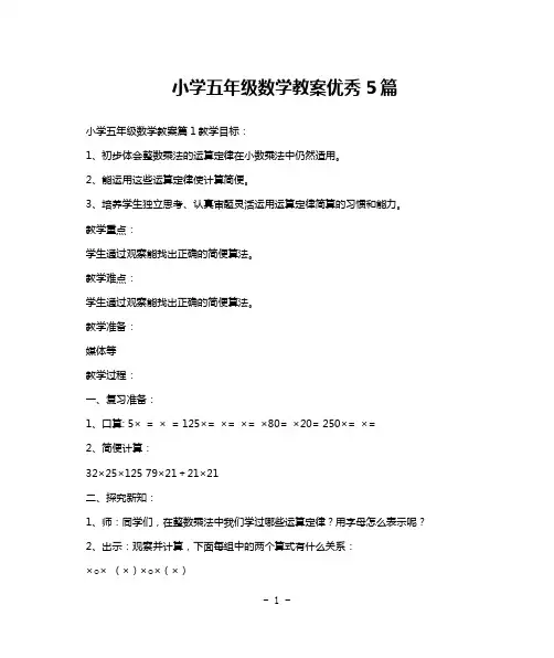 小学五年级数学教案优秀5篇