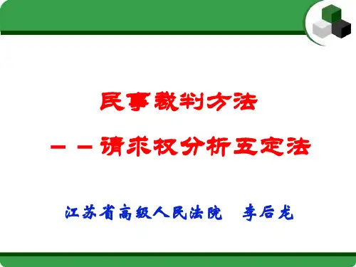 请求权分析五定法