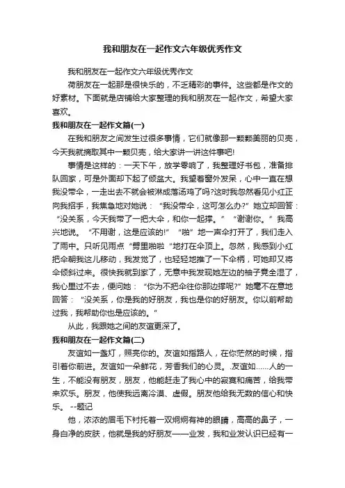 我和朋友在一起作文六年级优秀作文