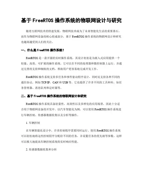 基于FreeRTOS操作系统的物联网设计与研究