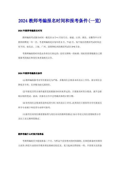 2024教师考编报名时间和报考条件(一览)