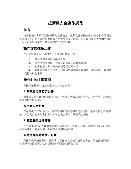 拉簧机安全操作规范