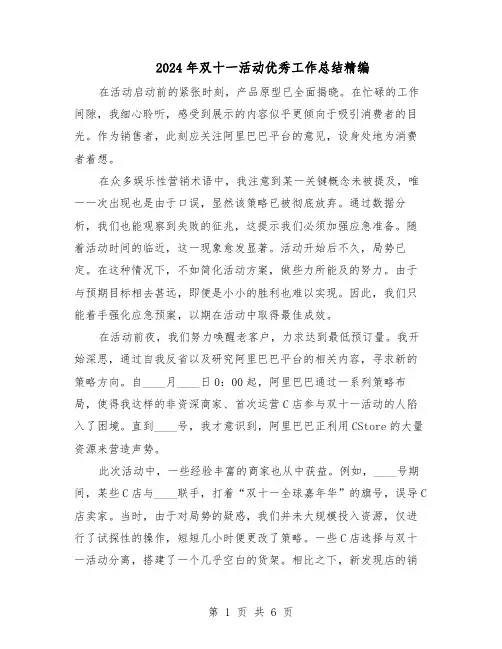 2024年双十一活动优秀工作总结精编（3篇）