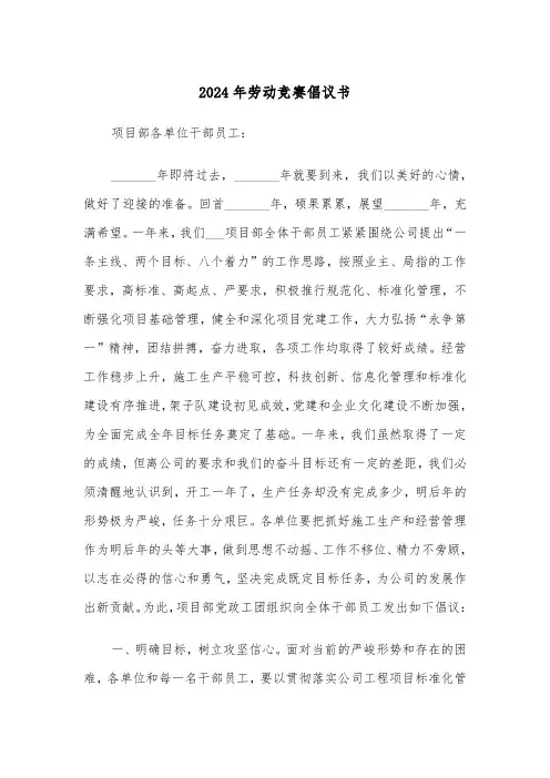 2024年劳动竞赛倡议书（三篇）