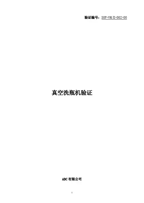 真空洗瓶机验证方案