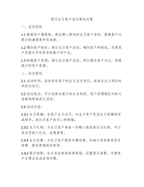 银行生日客户活动策划方案