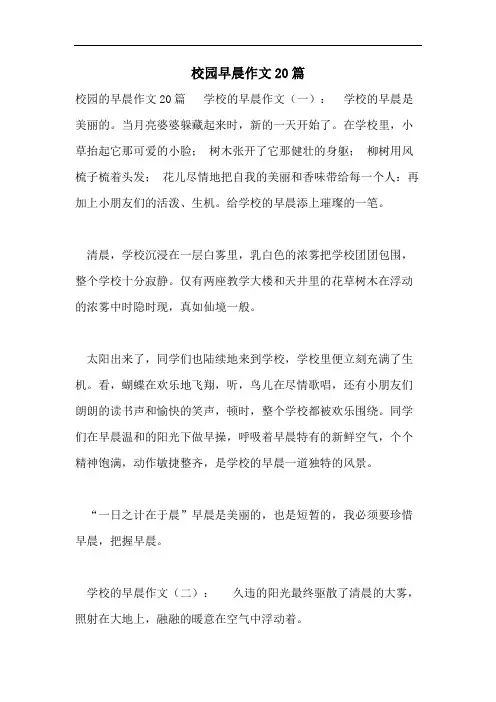 校园早晨作文20篇