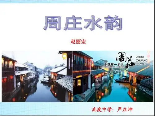 周庄水韵课件
