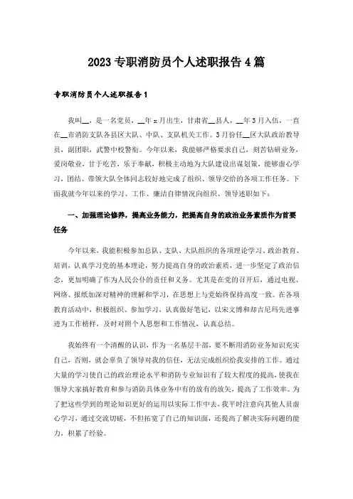 2023专职消防员个人述职报告4篇