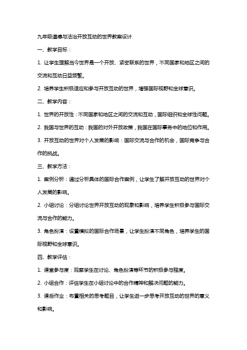 九年级道德与法治开放互动的世界教案设计