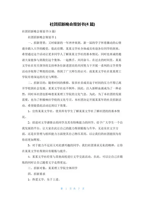 社团招新晚会策划书(4篇)