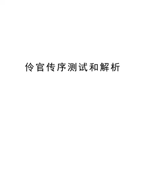 伶官传序测试和解析教学提纲